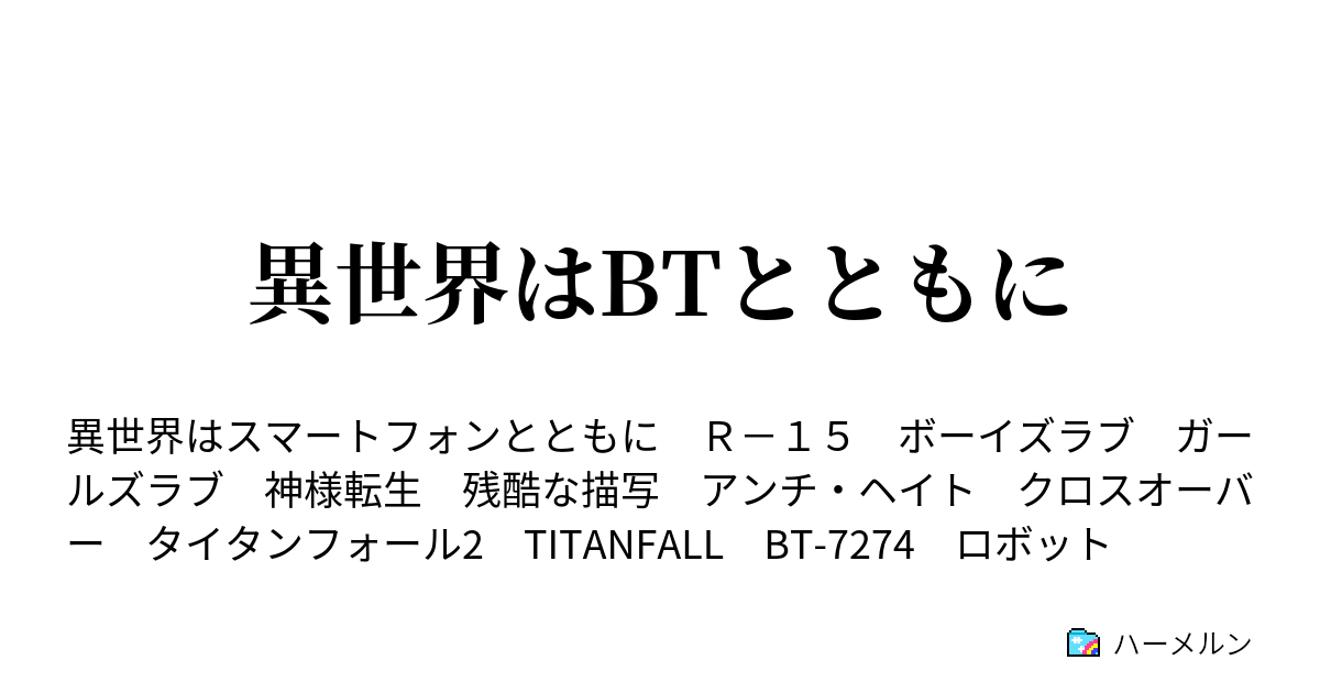 異世界はbtとともに 第1話 転生 ハーメルン