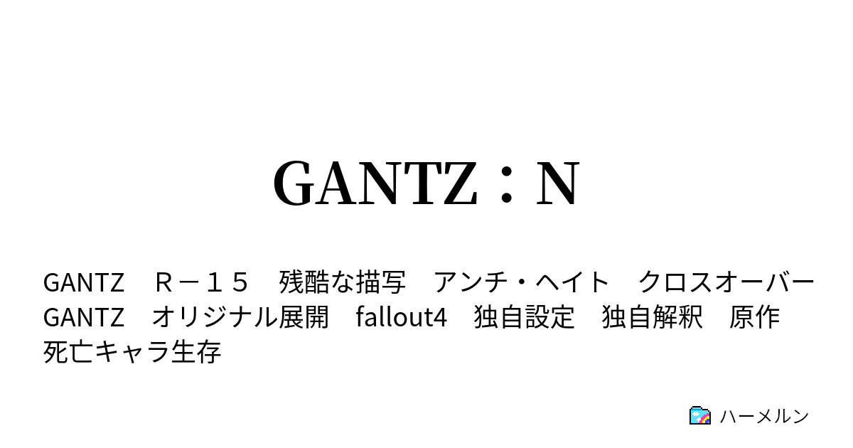 Gantz N ハーメルン