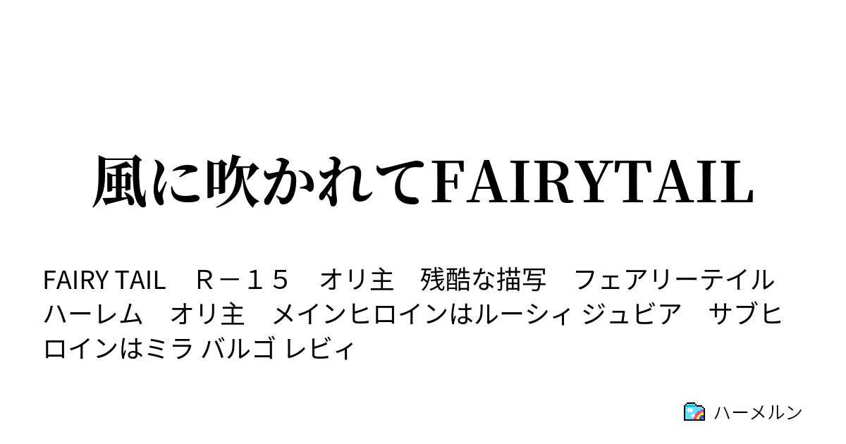 風に吹かれてfairytail ハーメルン