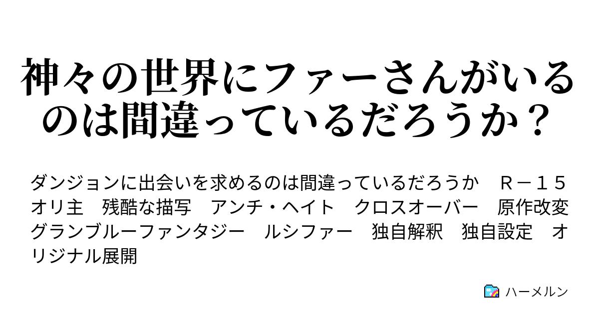 神々の世界にファーさんがいるのは間違っているだろうか ハーメルン