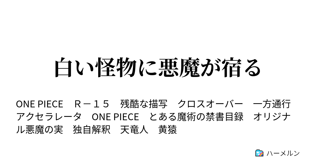 白い怪物に悪魔が宿る ハーメルン
