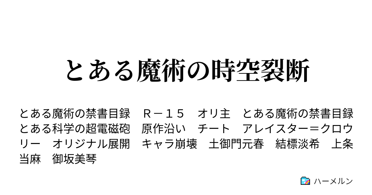 とある魔術の時空裂断 ハーメルン