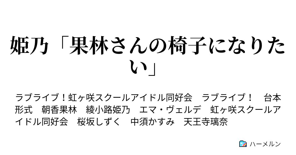 姫乃 果林さんの椅子になりたい 姫乃 果林さんの椅子になりたい ハーメルン