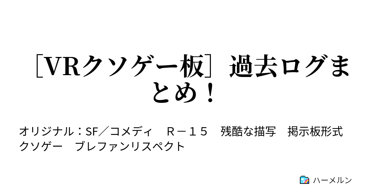 Vrクソゲー板 過去ログまとめ チェスneo ハーメルン