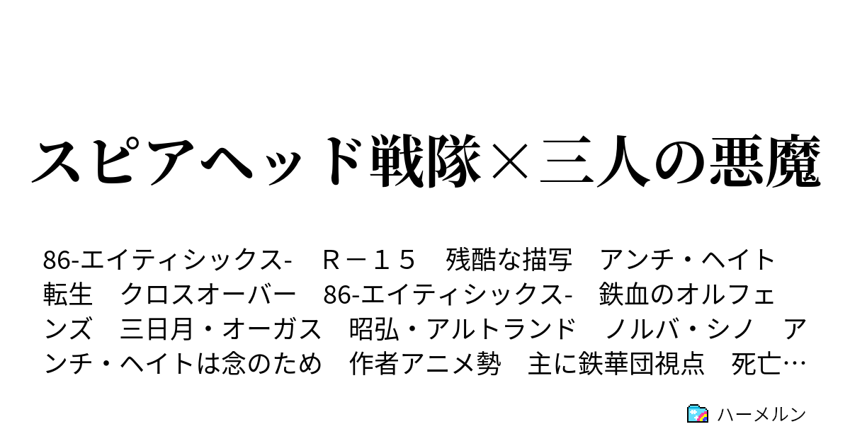 スピアヘッド戦隊 三人の悪魔 ハーメルン