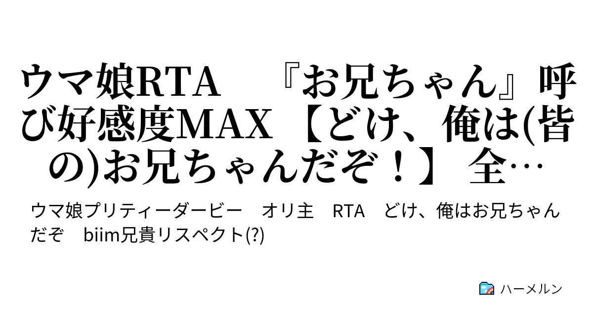 ウマ娘rta お兄ちゃん 呼び好感度max どけ 俺は 皆の お兄ちゃんだぞ 全員完遂rta ハーメルン