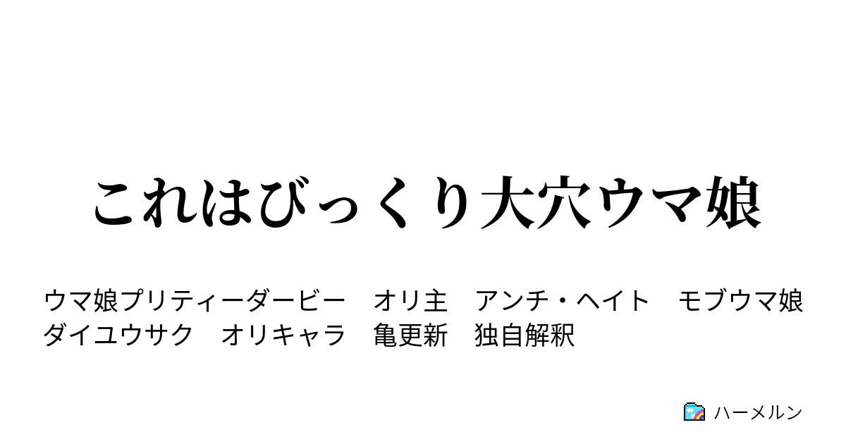 これはびっくり大穴ウマ娘 ハーメルン