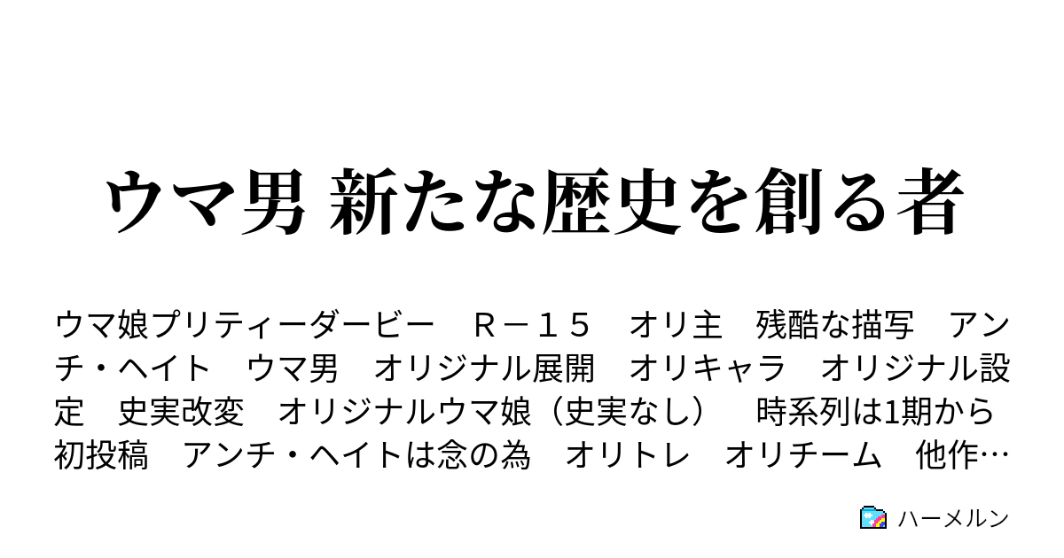 ウマ男 新たな歴史を創る者 ハーメルン