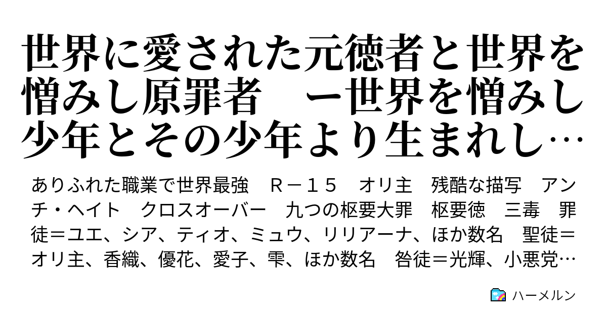 世界に愛された元徳者と世界を憎みし原罪者 ー世界を憎みし少年とその少年より生まれし九つの罪の王と罪徒となった少女達 世界に愛された少女達と聖徒に選ばれし少女達ー ハーメルン