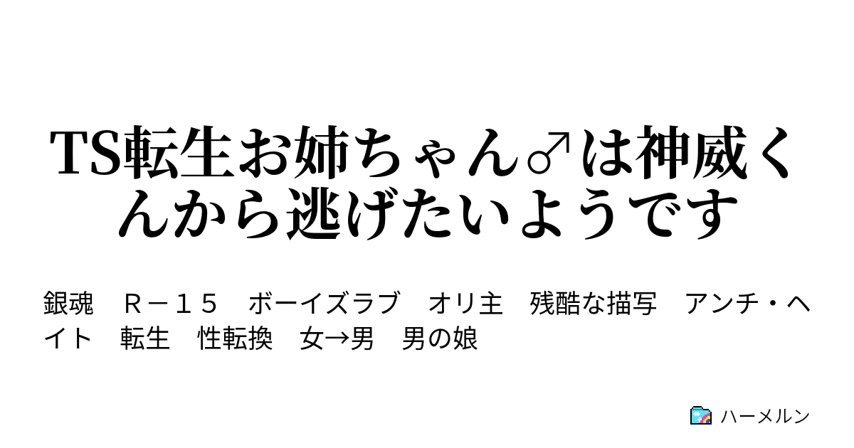 Ts転生お姉ちゃん は神威くんから逃げたいようです ギャグマンガだから ハーメルン