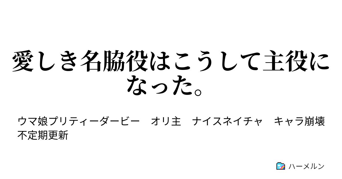 愛しき名脇役はこうして主役になった 主役ネイチャちゃん ハーメルン