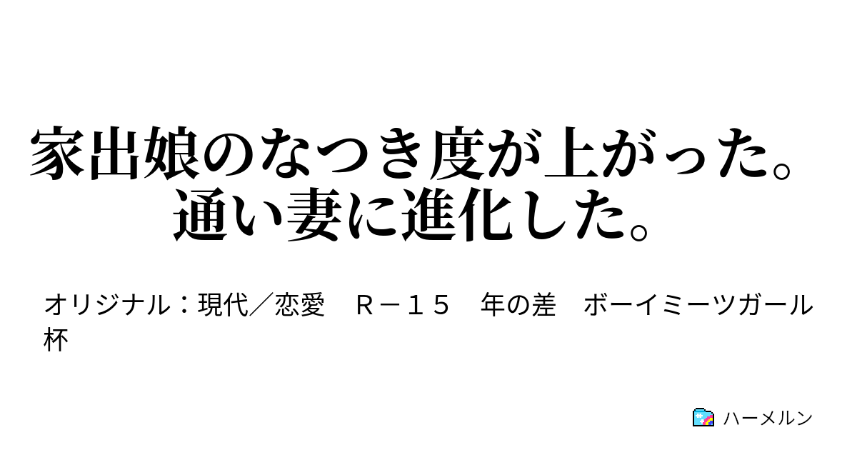 家出娘のなつき度が上がった 通い妻に進化した ハーメルン