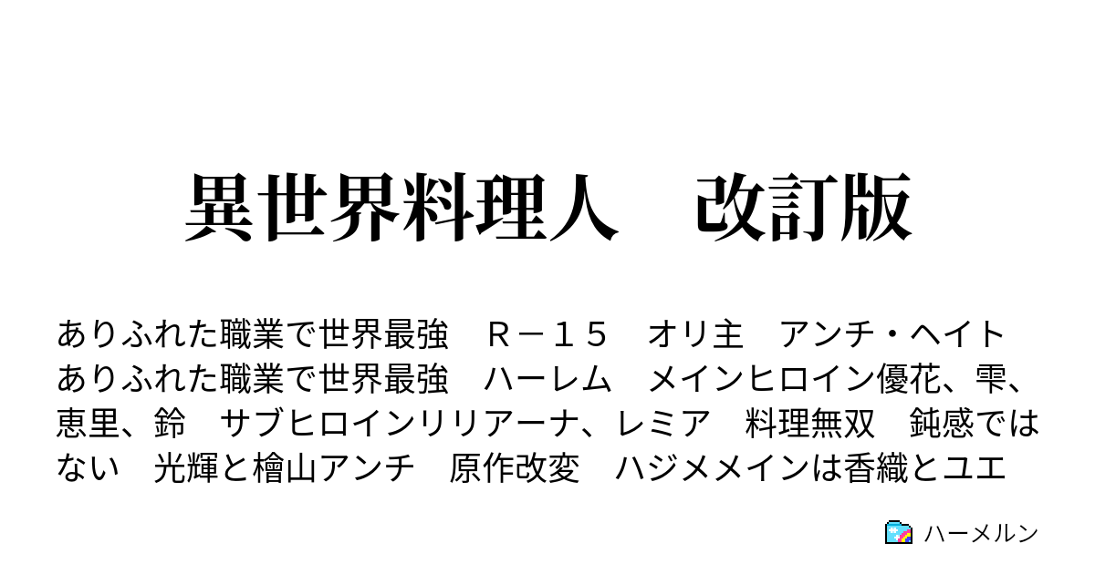 異世界料理人 改訂版 ハーメルン