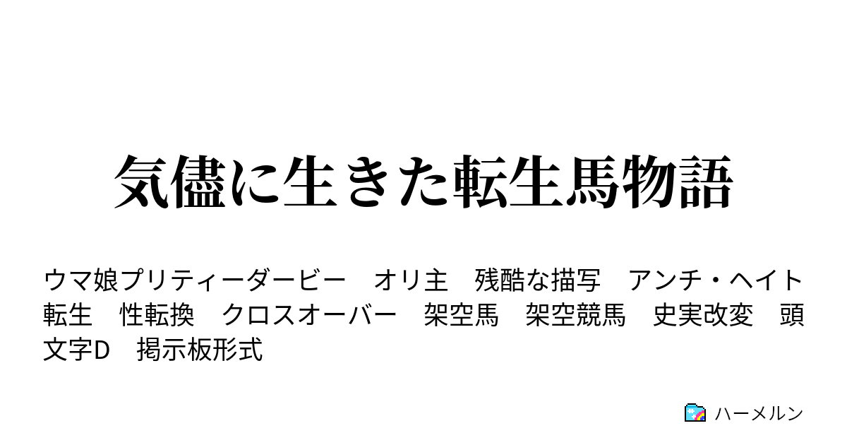 気儘に生きた転生馬物語 第１５話 ハーメルン