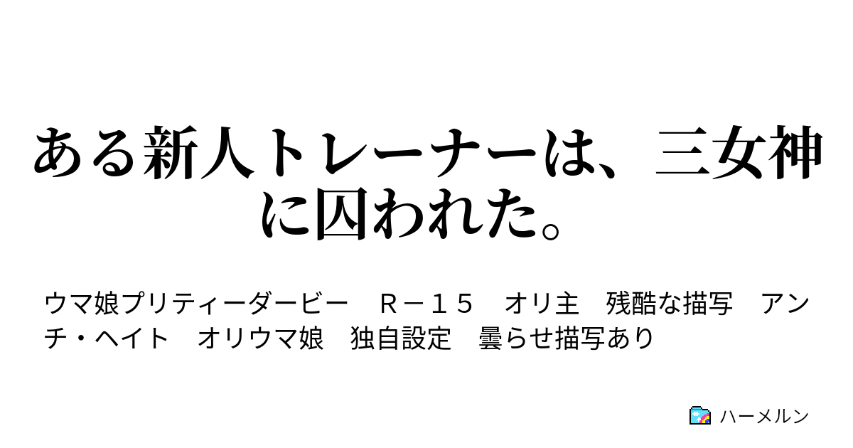 ある新人トレーナーは、三女神に囚われた。 - 『そ□だ、北□□に行