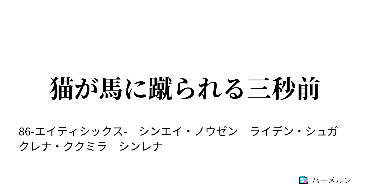 猫が馬に蹴られる三秒前 - 猫が馬に蹴られる三秒前 - ハーメルン