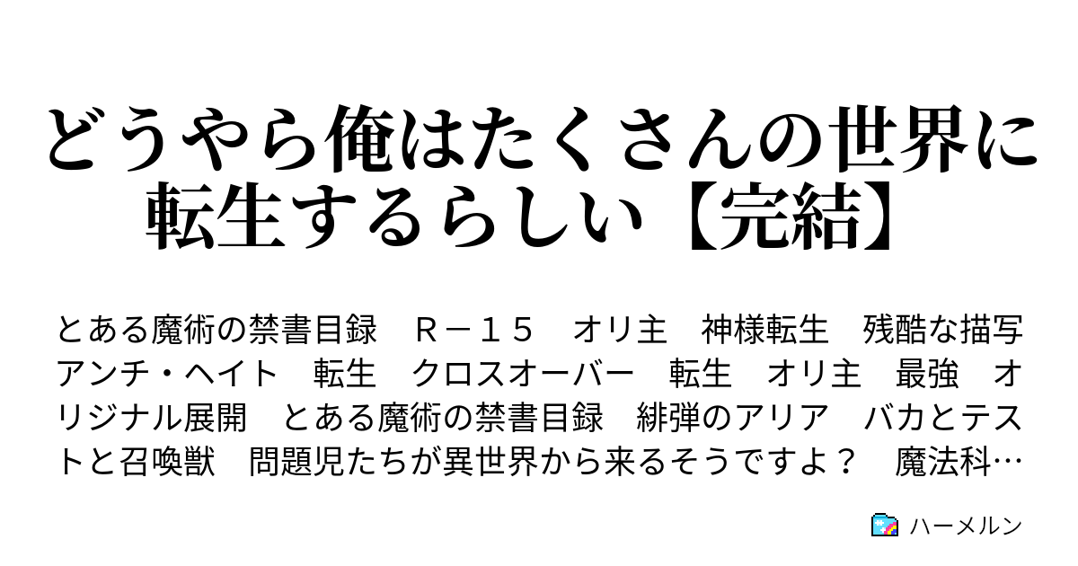 どうやら俺はたくさんの世界に転生するらしい 完結 傷だらけの英雄 ハーメルン