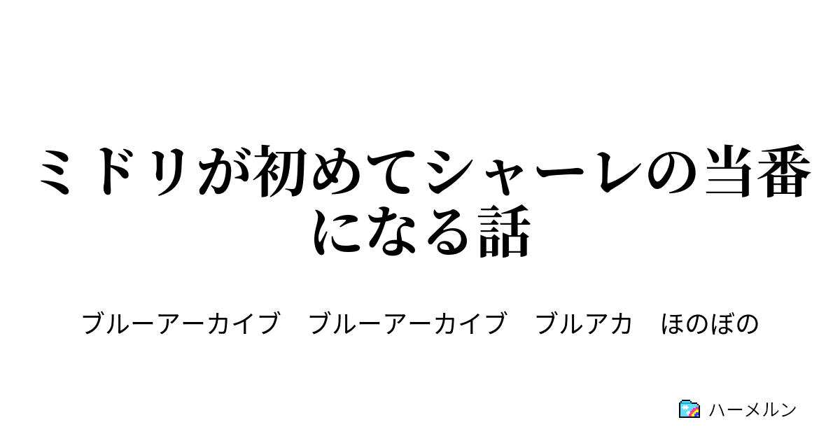 ミドリが初めてシャーレの当番になる話 07 ありがとうございました 先生 ハーメルン