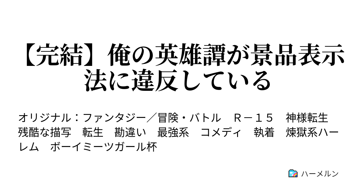 完結 俺の英雄譚が景品表示法に違反している 白焔 英雄に花束を 3 4 ハーメルン