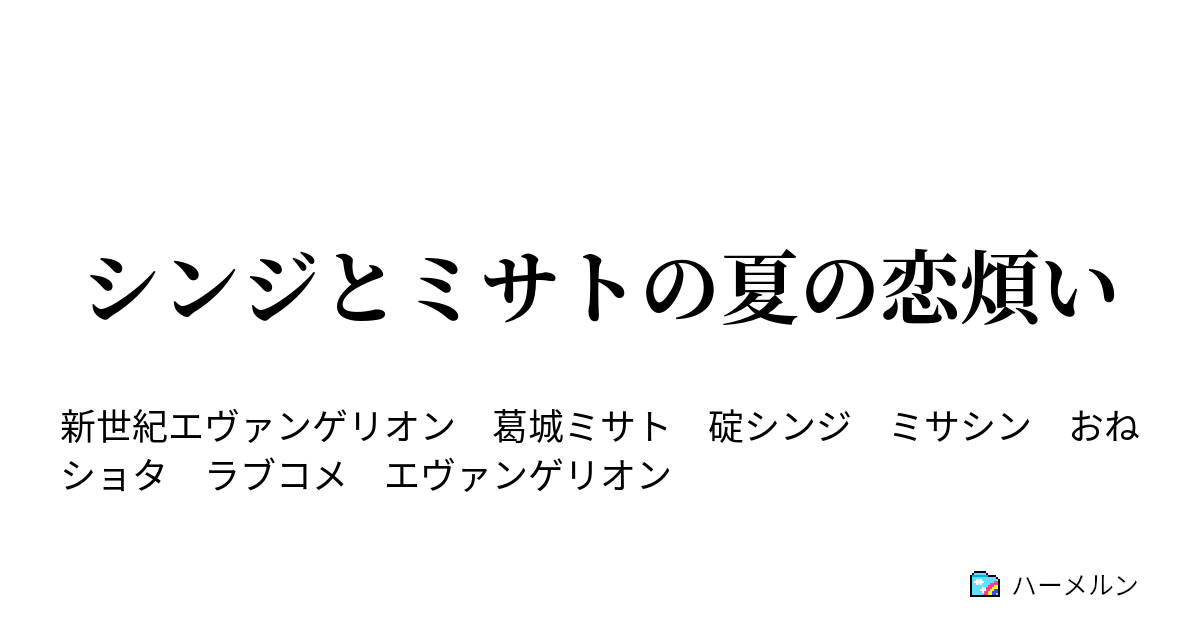 シンジとミサトの夏の恋煩い ハーメルン