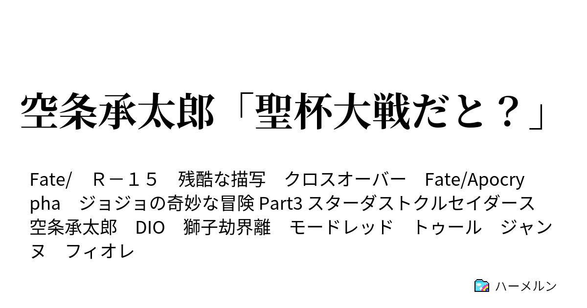空条承太郎 聖杯大戦だと ハーメルン