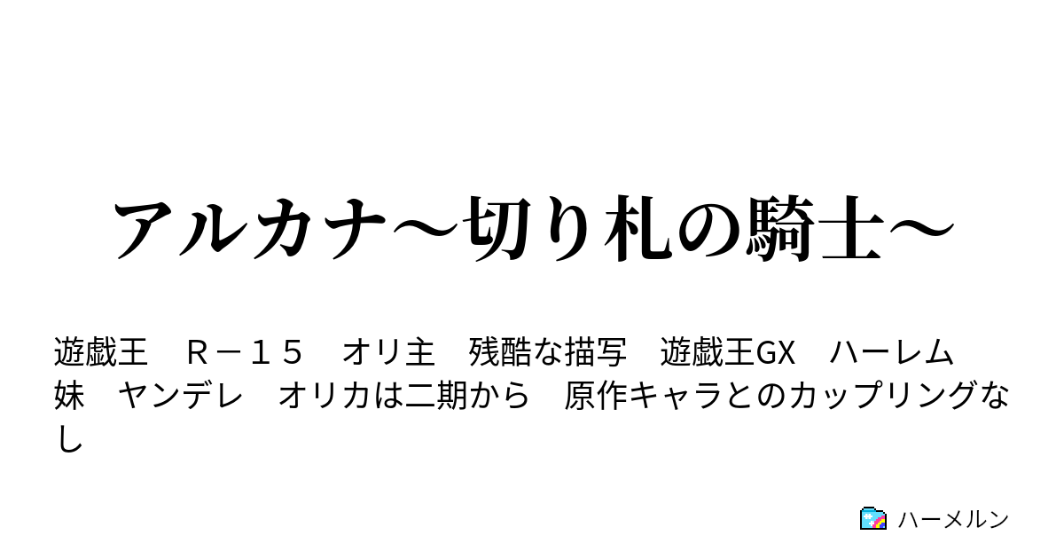 アルカナ 切り札の騎士 第八話 あの声が聞きたくて ハーメルン