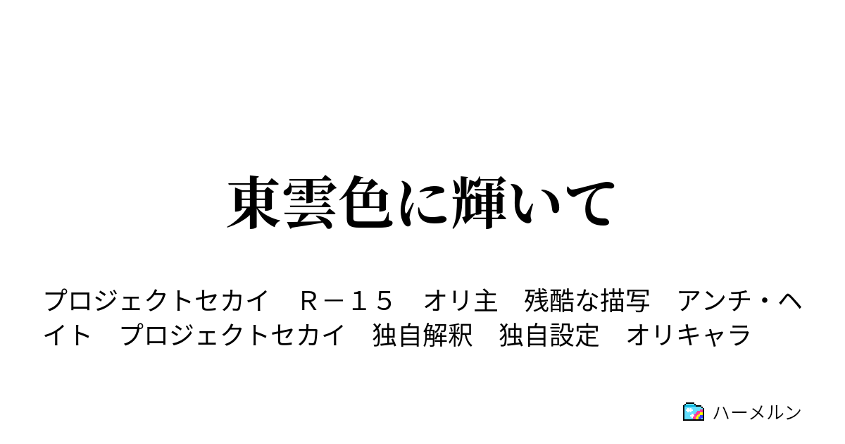 東雲色に輝いて ハーメルン