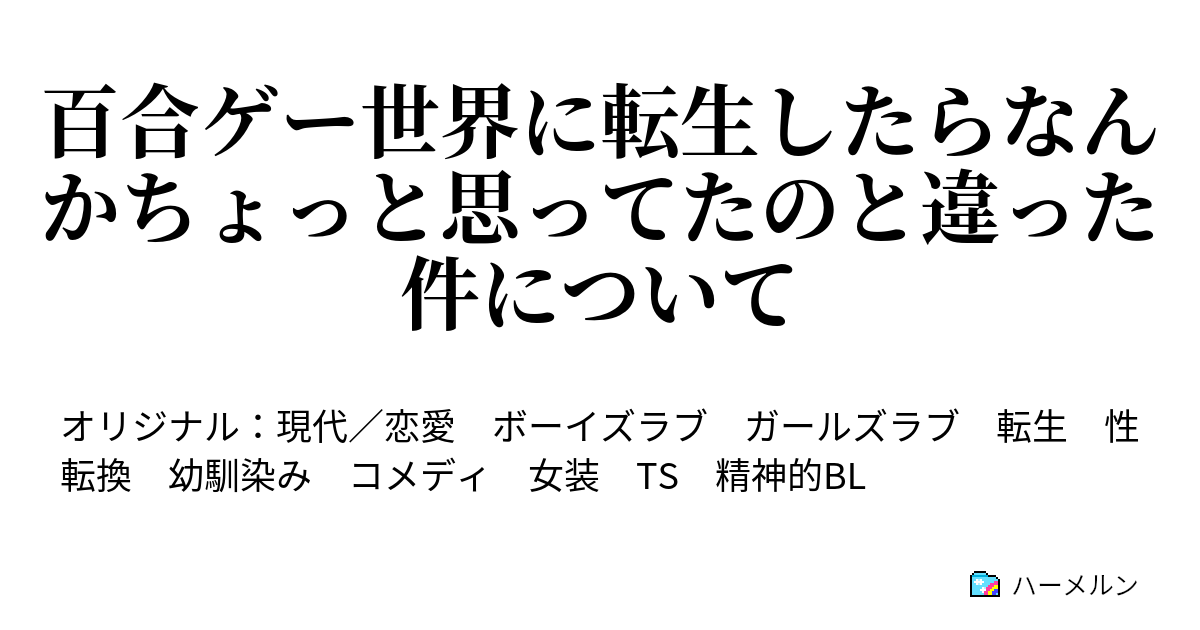 百合ゲー世界に転生したらなんかちょっと思ってたのと違った件について 百合ゲー世界に転生したらへぇ デートかよ な件について ハーメルン