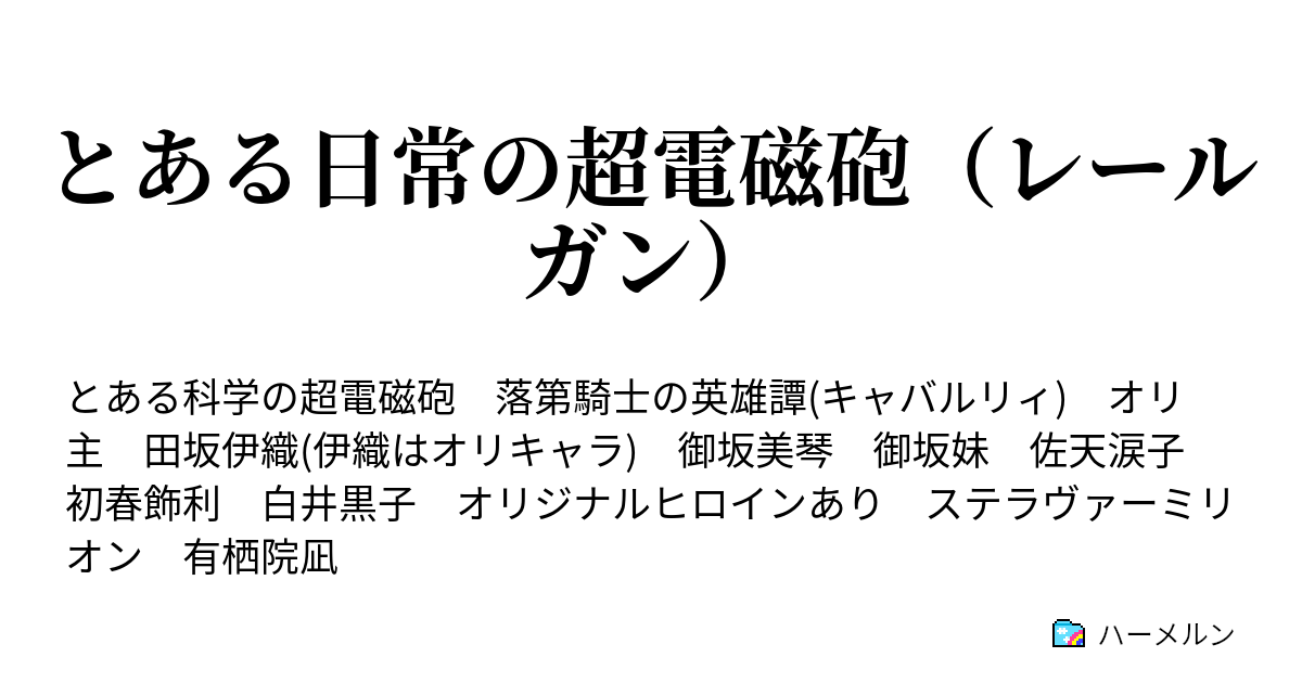 とある日常の超電磁砲 レールガン ハーメルン