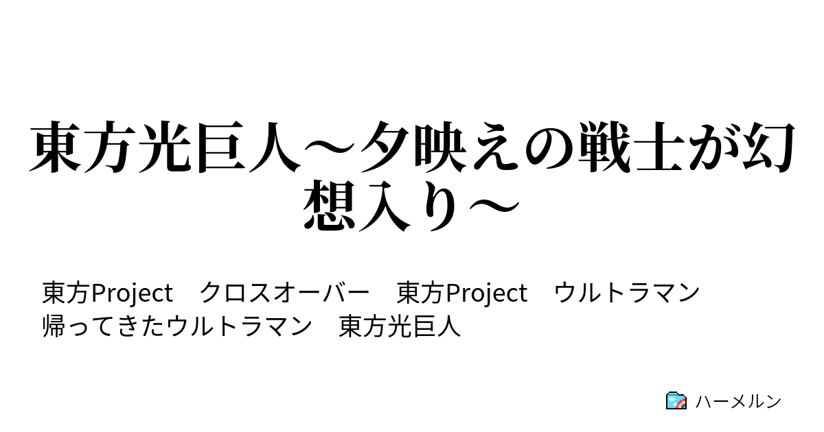 東方光巨人 夕映えの戦士が幻想入り ハーメルン