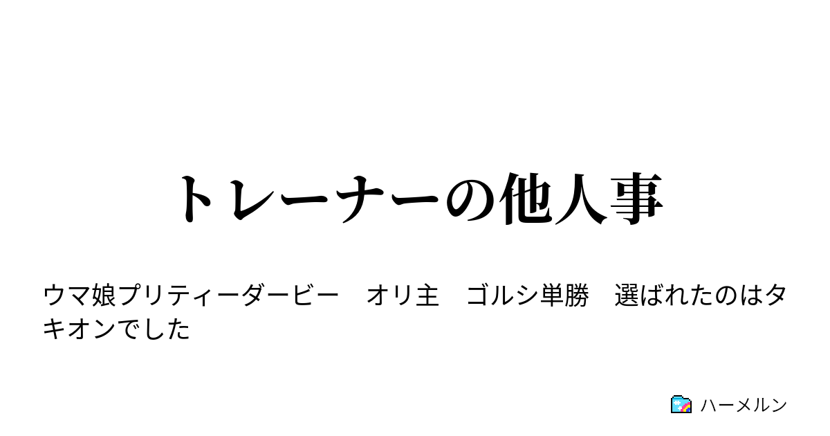 トレーナーの他人事 第7話 ハーメルン