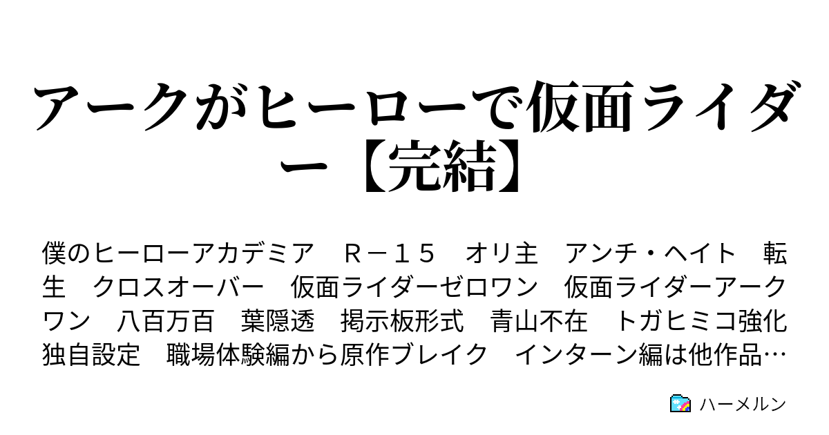 アークがヒーローで仮面ライダー 12スレ目 ハーメルン