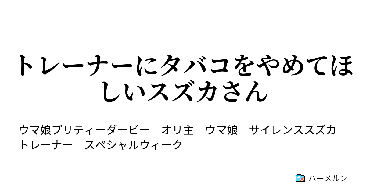 トレーナーにタバコをやめてほしいスズカさん ハーメルン