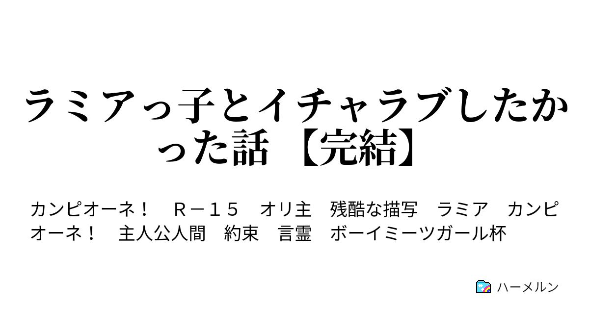 ラミアっ子とイチャラブしたかった話 ラミアっ子とイチャラブしたかった話 ハーメルン