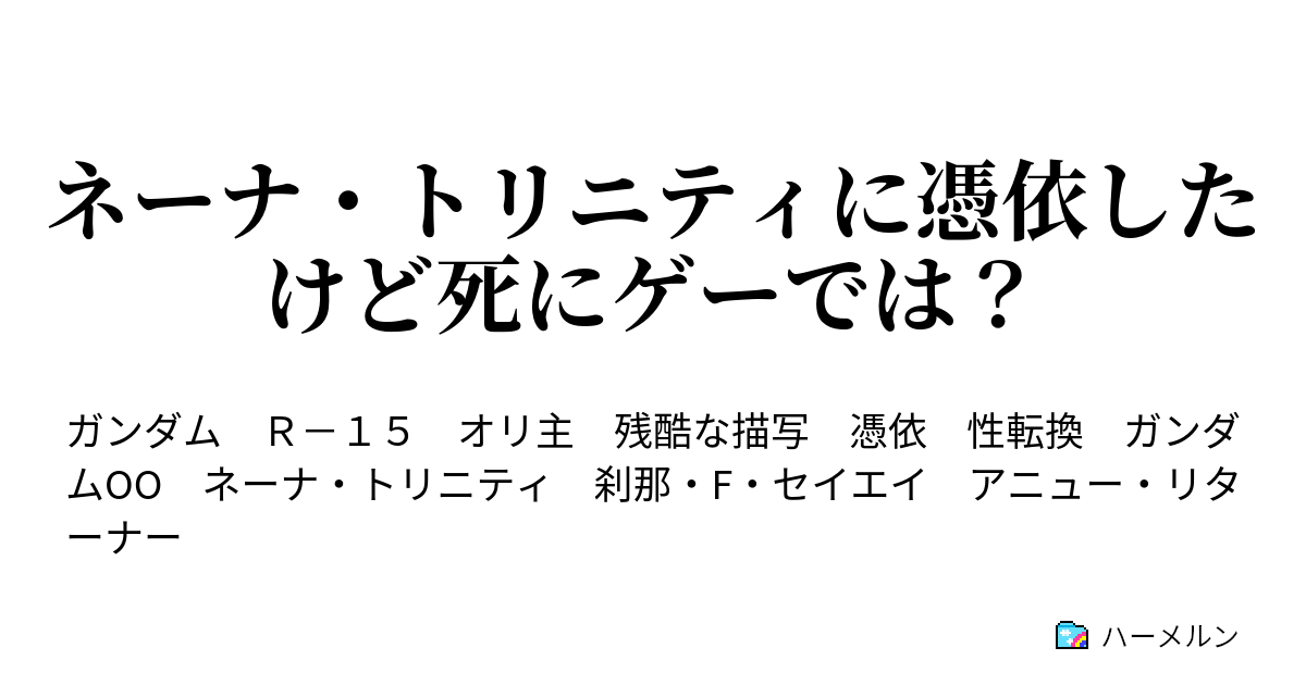 ネーナ トリニティに憑依したけど死にゲーでは ハーメルン
