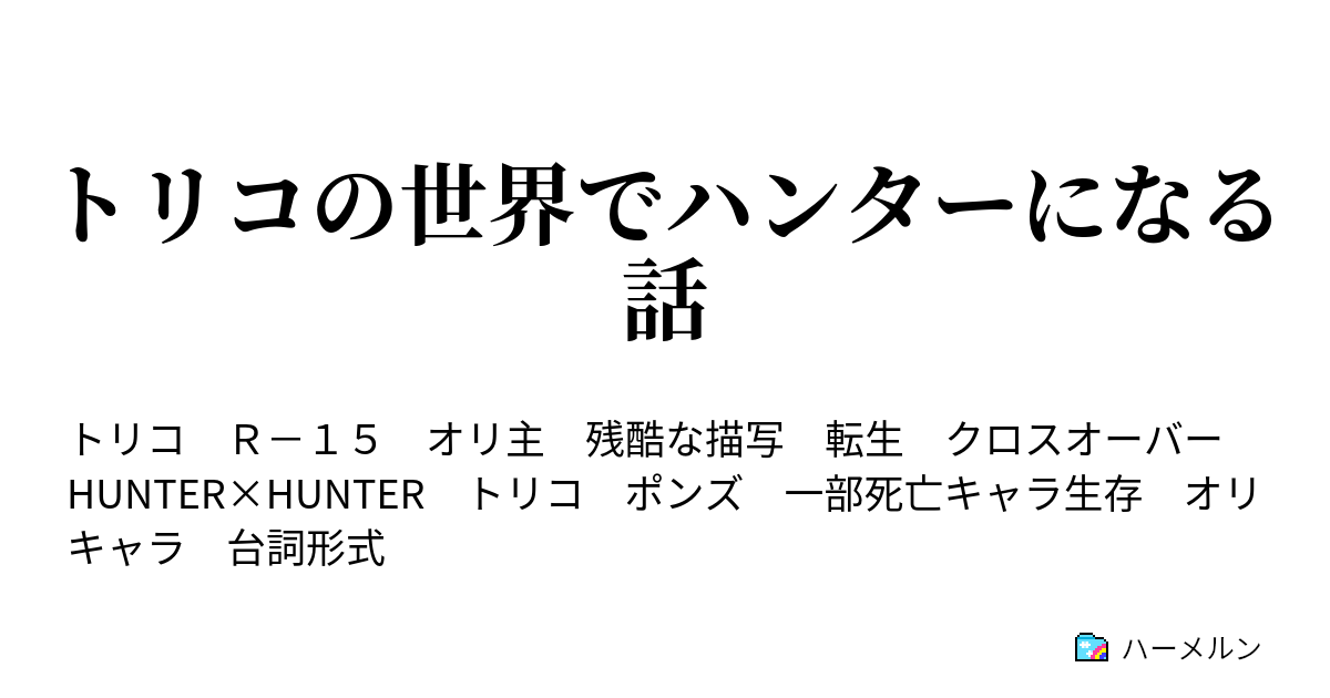 トリコの世界の力でハンターになる話 第1章のキャラクター情報録 ハーメルン