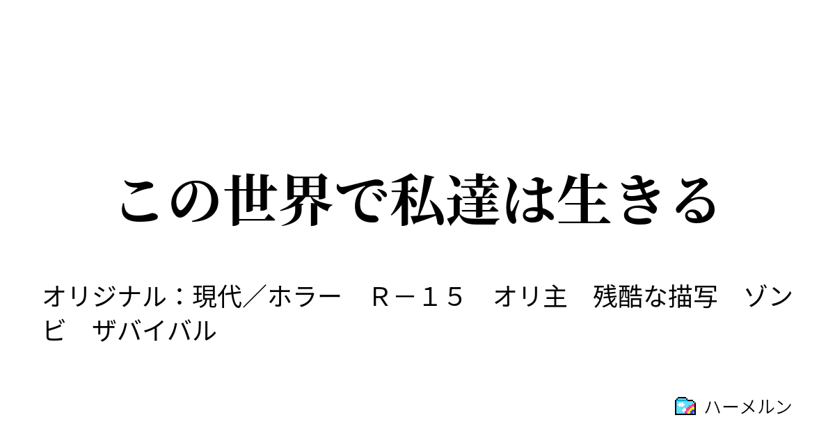 この世界で私達は生きる ハーメルン