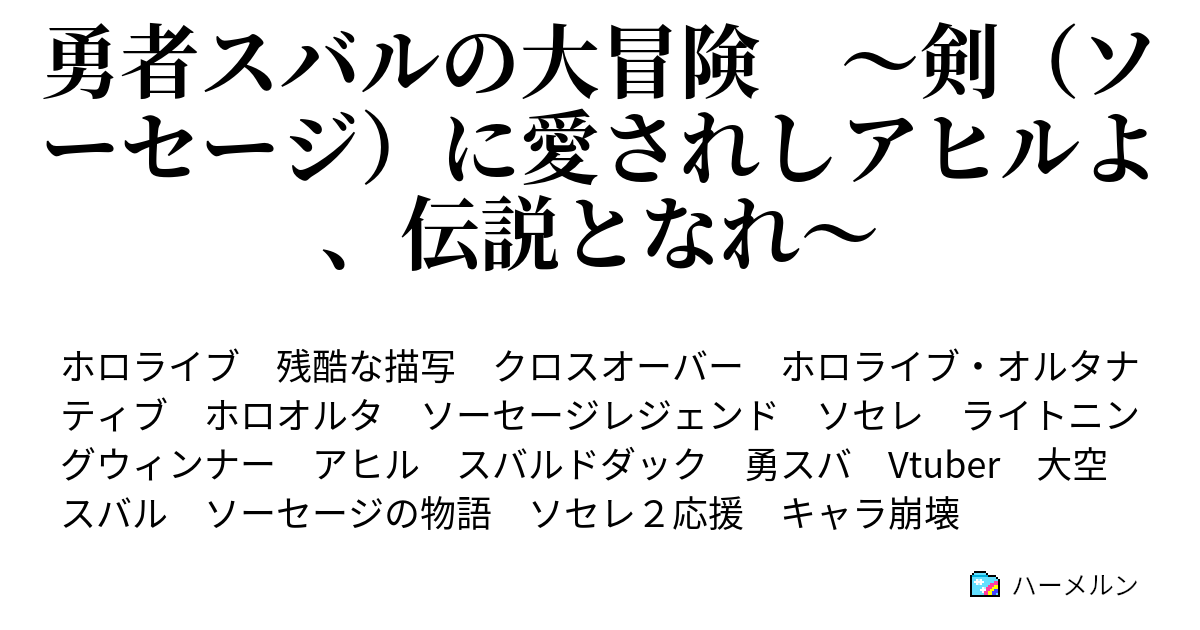 勇者スバルの大冒険 剣 ソーセージ に愛されしアヒルよ 伝説となれ ハーメルン