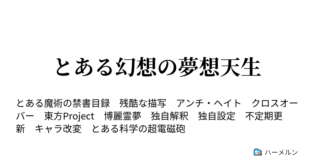 とある幻想の夢想天生 ハーメルン