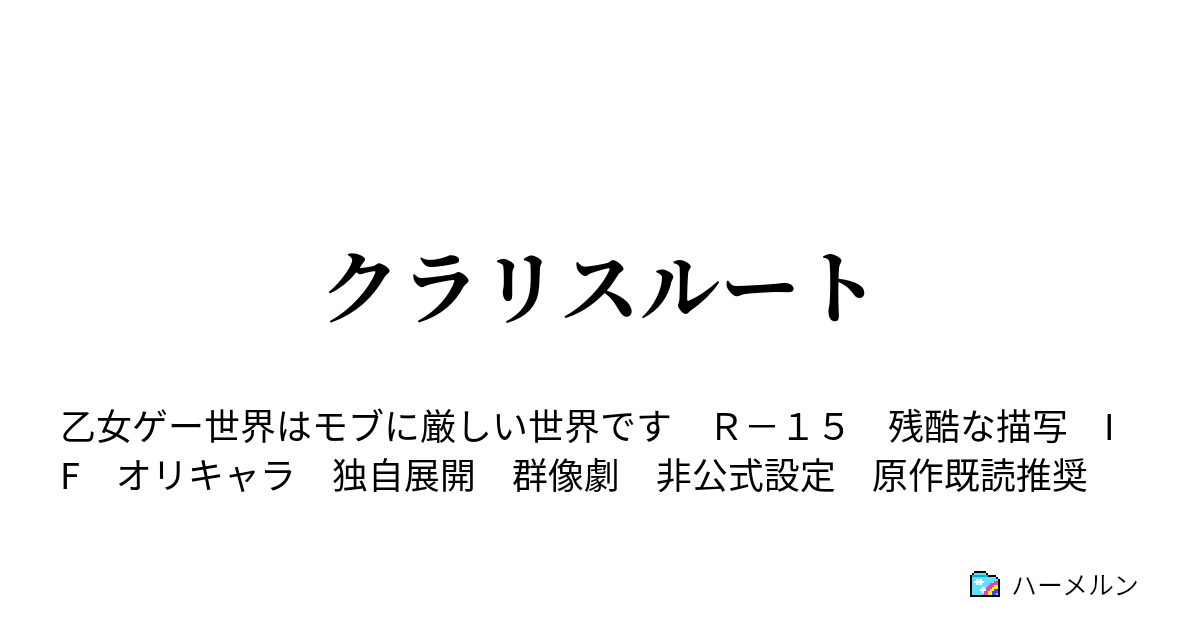 クラリスルート 連休 ハーメルン