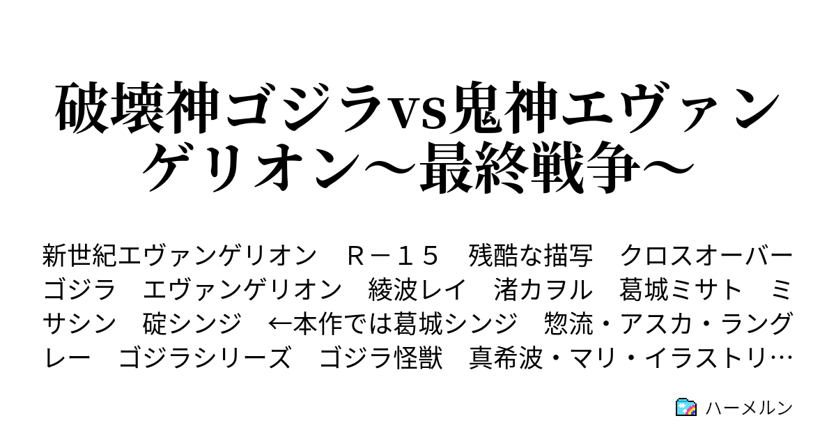 破壊神ゴジラvs鬼神エヴァンゲリオン 最終戦争 第9話 ゴジラvsエヴァ 最終決戦 パート１ ハーメルン