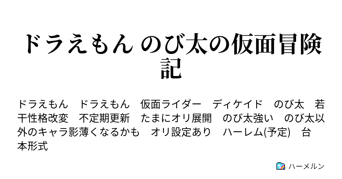 ドラえもん のび太の仮面冒険記 エピソード ハーメルン