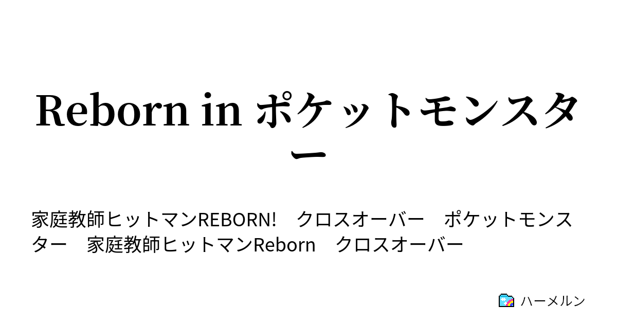 Reborn In ポケットモンスター 第2話 ハーメルン