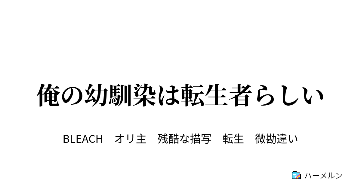 俺の幼馴染は転生者らしい 侵入者らしい ハーメルン