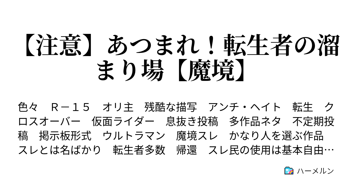 注意 あつまれ 転生者の溜まり場 魔境 6スレ目 ハーメルン