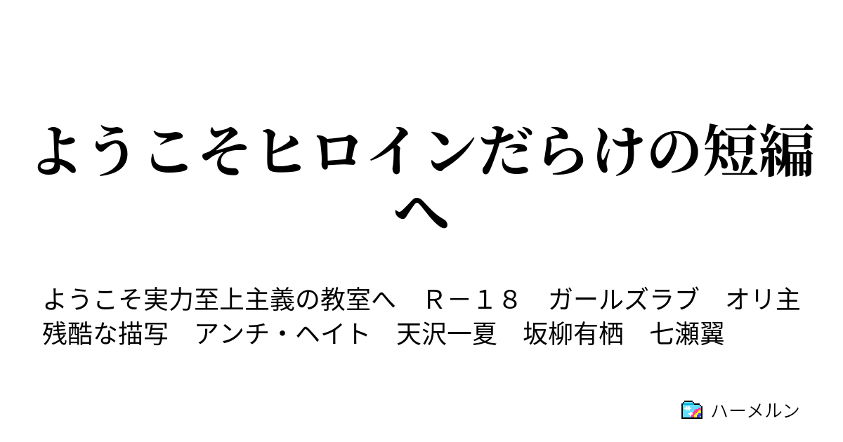 ようこそヒロインだらけの短編へ - 天沢一夏 続×2 （脱衣チェス） - ハーメルン