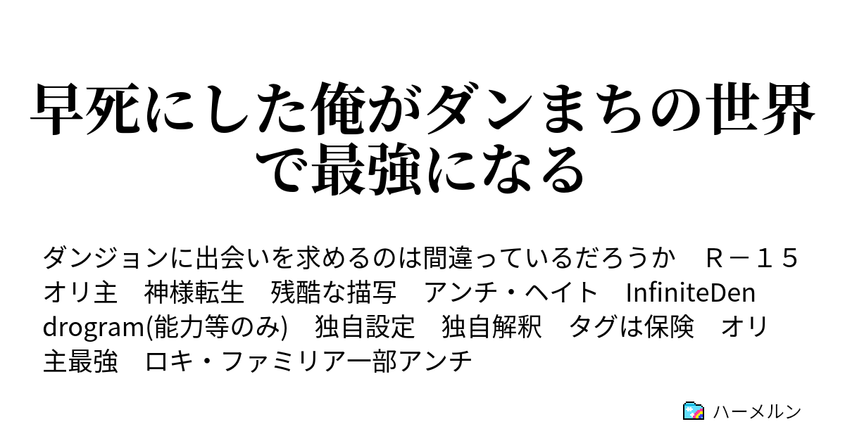 早死にした俺がダンまちの世界で最強になる 勘違い狼をボコボコに ハーメルン