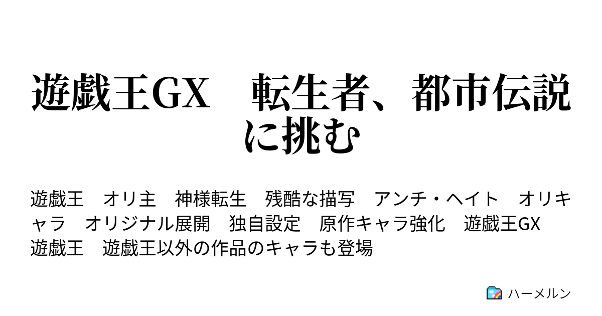 遊戯王gx 転生者 都市伝説に挑む ハーメルン