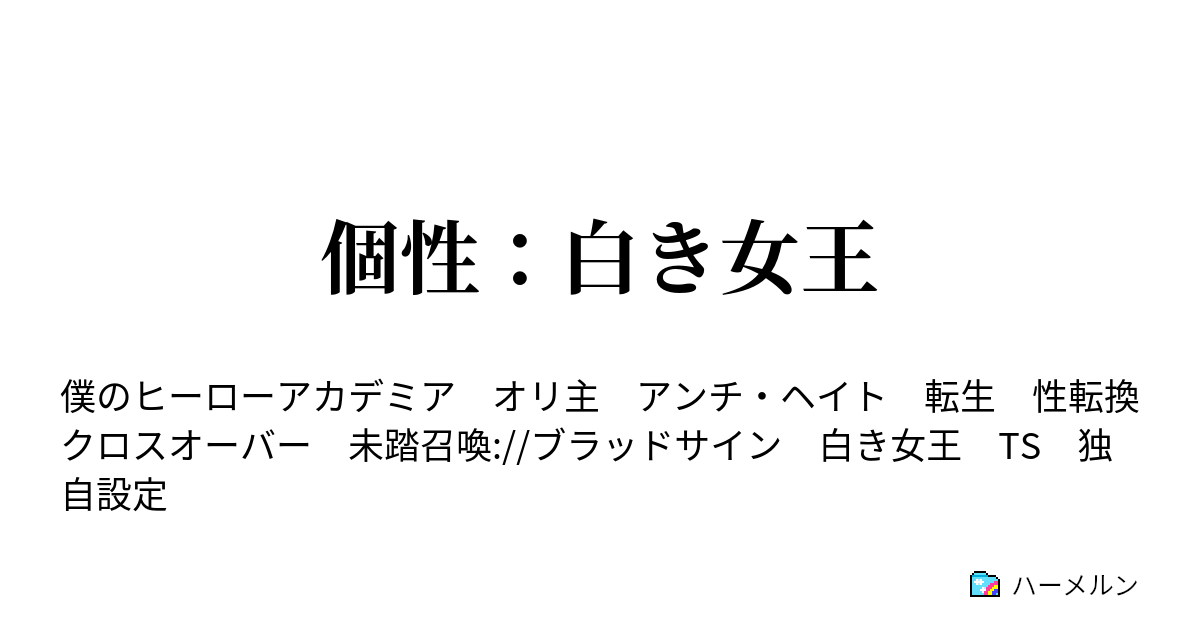 個性 白き女王 個性 白き女王 ハーメルン