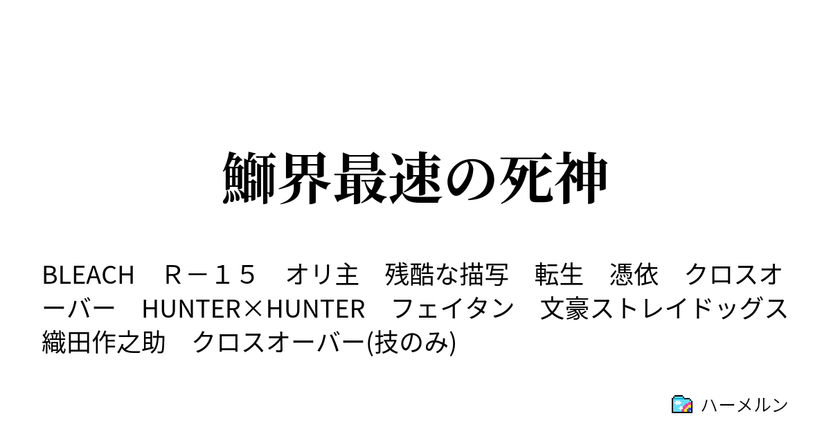 鰤界最速の死神 流魂街で任務 現世へゆく ハーメルン